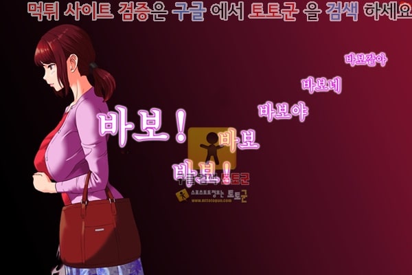 먹튀검증  상업지망가 근녀유혹 친구의 어머니편 전편 3