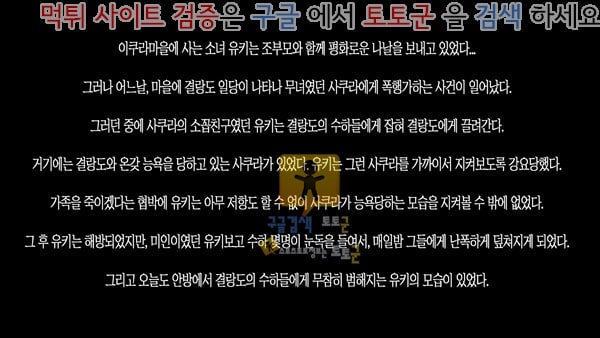 먹튀검증  상업지망가 마을 지킴이 무녀 1장 삼녀 사쿠라편-2