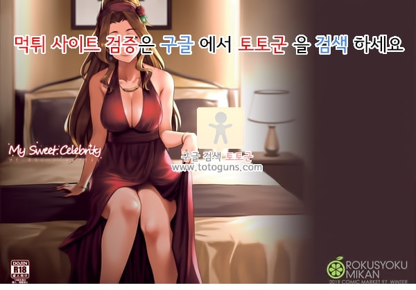 먹튀검증  상업지망가 내 달콤한 유명인