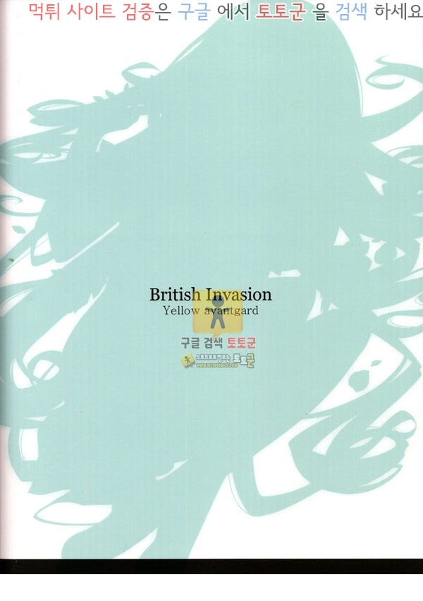 먹튀검증  동인지망가 British Invasion