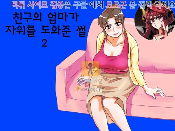 먹튀검증  상업지망가 친구의 엄마가 도와준 썰 2