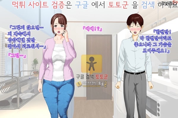 먹튀검증  상업지망가 근녀유혹 친구의 어머니편 전편 1