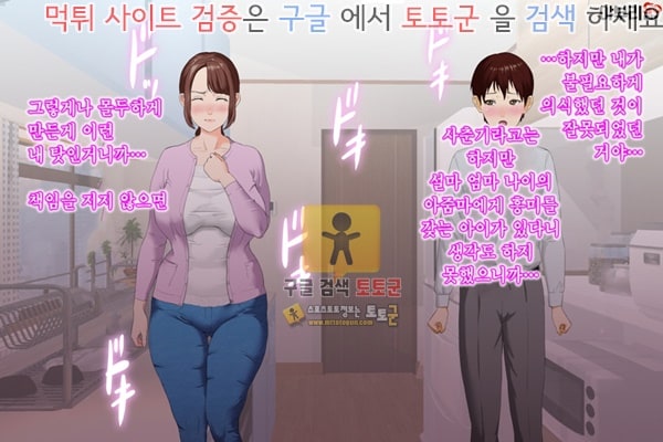 먹튀검증  상업지망가 근녀유혹 친구의 어머니편 전편 1