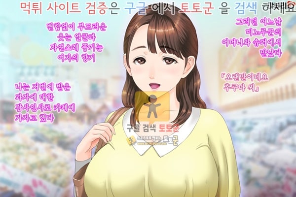 먹튀검증  상업지망가 근녀유혹 친구의 어머니편 전편 3