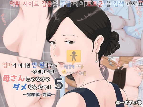 먹튀검증  상업지망가 엄마가 아니면 안 된다구 5 완결편 전편