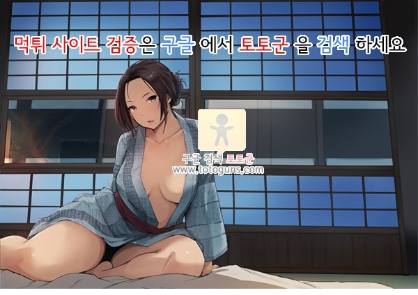 먹튀검증  상업지망가 네토라레 당한 유부녀