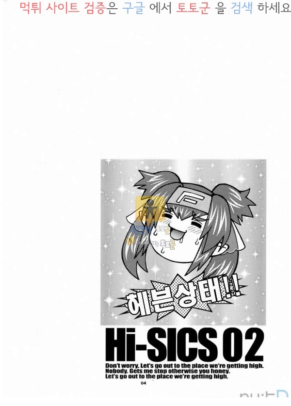 동인지망가 Hi-SICS 02