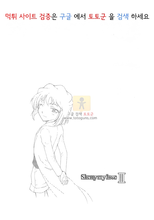 동인지망가 Sherry my love III _ 명탐정코난