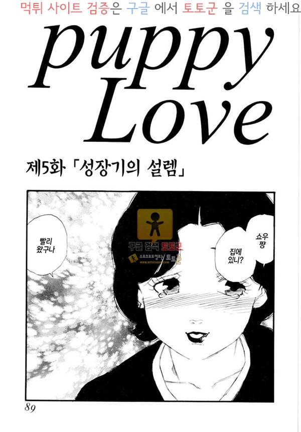 먹튀검증  상업지망가 puppy Love 상편