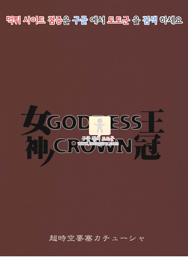 동인지망가 GODDESS CROWN