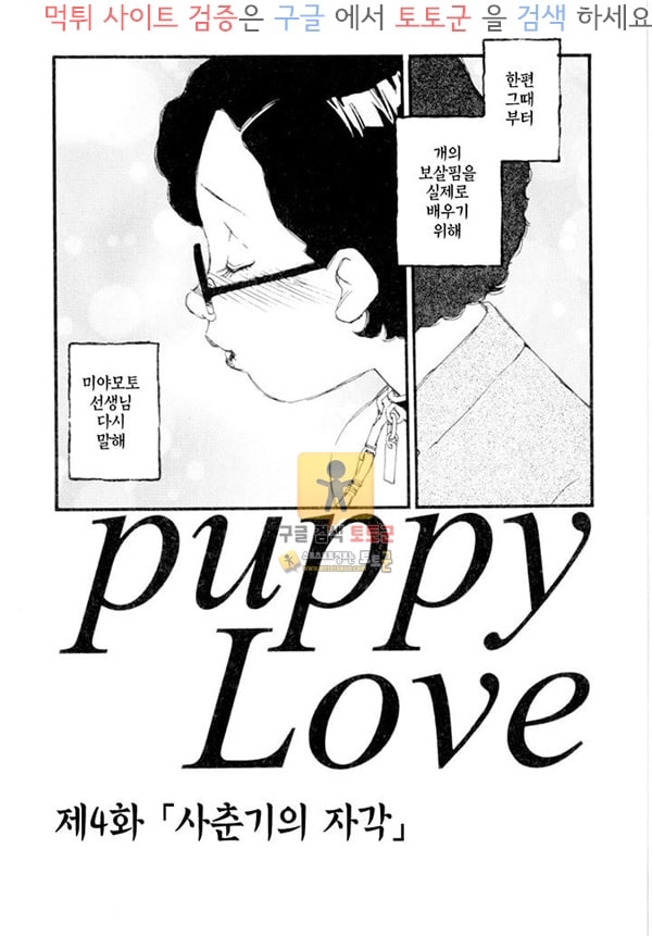 먹튀검증  상업지망가 puppy Love 상편