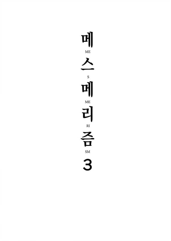 메스메리즘 3