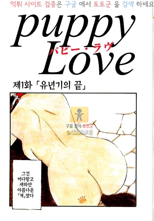 먹튀검증  상업지망가 puppy Love 상편