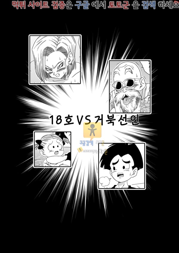 동인지망가 드래곤볼 18호 vs 거북선인