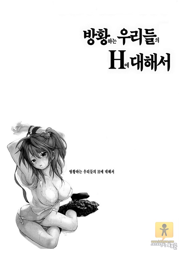 상업지망가 방황하는 우리들의 H에 대해서 1-2