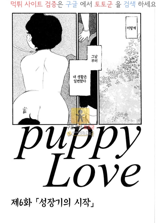 먹튀검증  상업지망가 puppy Love 하편