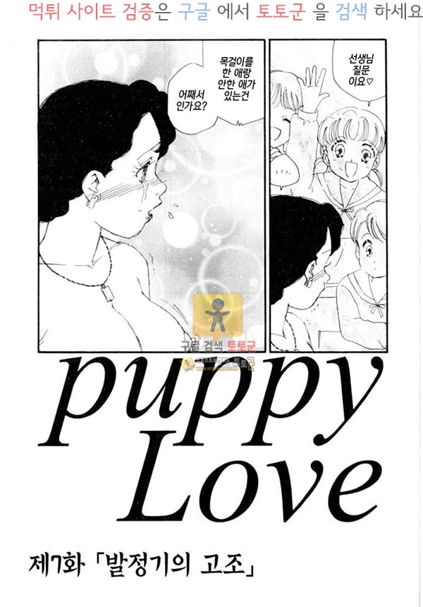 먹튀검증  상업지망가 puppy Love 하편