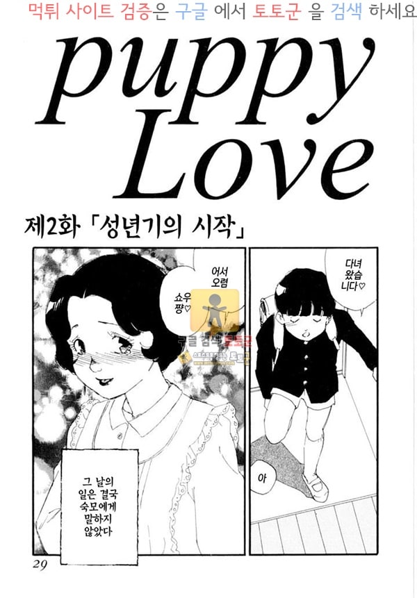 먹튀검증  상업지망가 puppy Love 상편