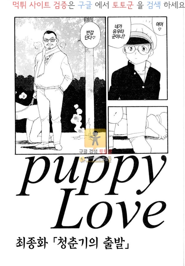 먹튀검증  상업지망가 puppy Love 하편