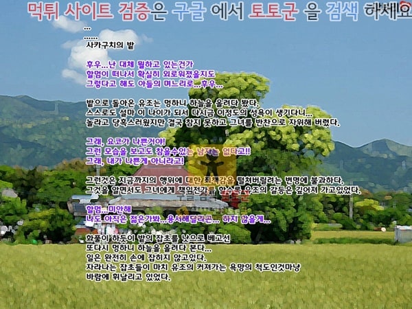 먹튀검증  상업지망가 폭유 엄마가 할아버지와