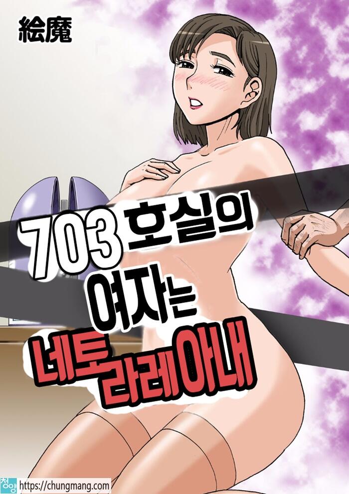 703호실 여자는 네토라레아내