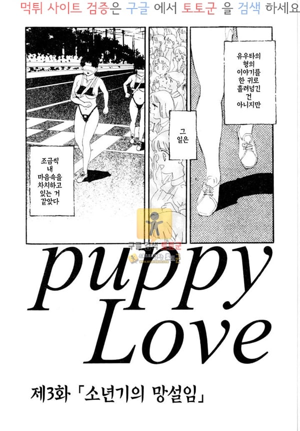 먹튀검증  상업지망가 puppy Love 상편