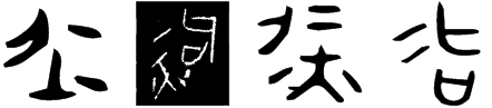 冶(풀무 야)의 여러 가지 금문. 출처: 小學堂