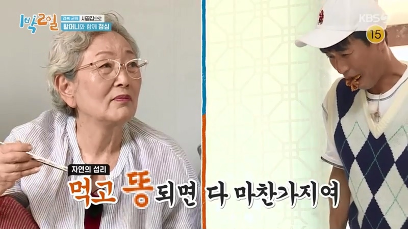 [1박2일] 김영옥 할머니가 고생한 맴버들 위해 준비한 할머니표 시골 밥상 - 짤티비