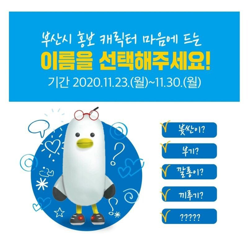 부산의 새로운 마스코트 - 짤티비