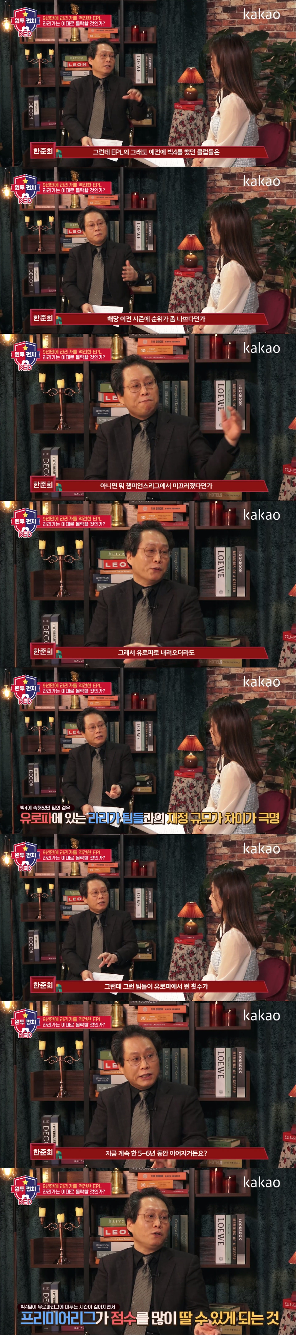 [원투펀치] 한준희가 말하는 EPL의 상승세 & 라리가의 하락세 - 꾸르