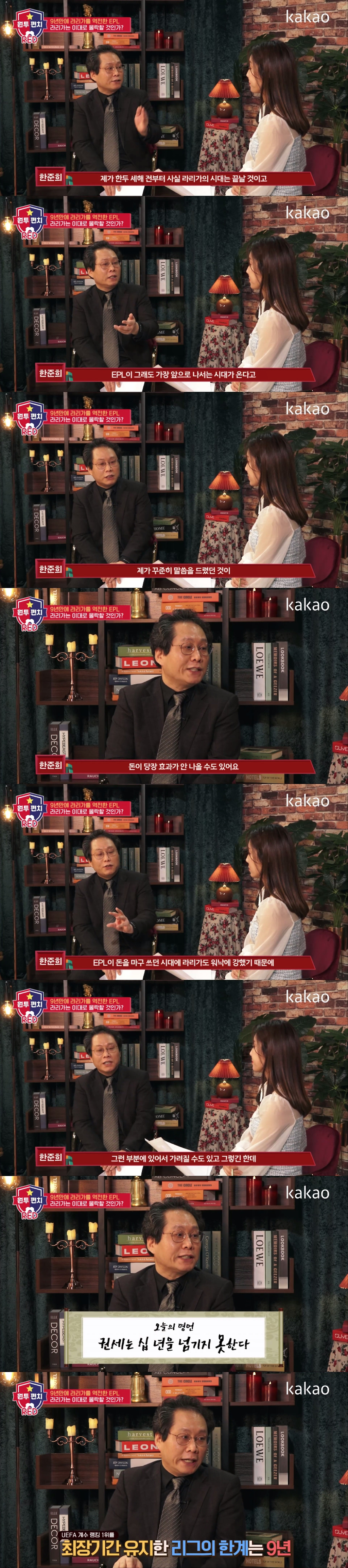 [원투펀치] 한준희가 말하는 EPL의 상승세 & 라리가의 하락세 - 꾸르