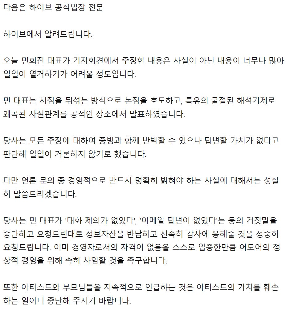 민희진 기자회견에 대한 하이브 공식 입장문