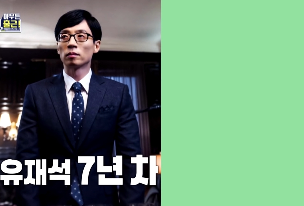 현 유재석 스타일리스트 - 짤티비