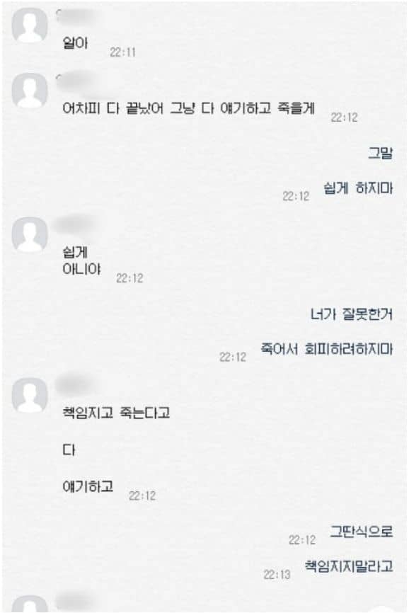 박영현이 극단적인 선택을 하겠다고 협박하는 카톡 메세지