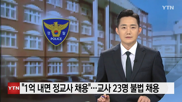 기간제 교사 26명에게 18억 받고 불법 채용 - 짤티비