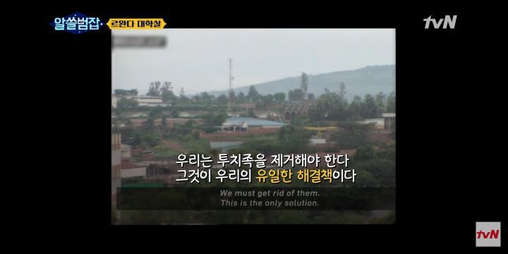 [알쓸범잡] 르완다 대학살 사건 - 짤티비