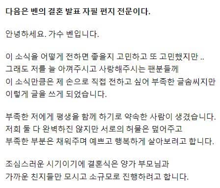 결혼 발표 당시 가수 벤이 자신의 인스타그램에 올린 공지사항