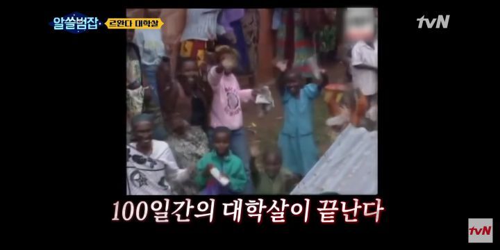 [알쓸범잡] 르완다 대학살 사건 - 짤티비