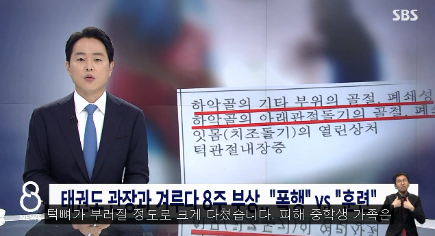 중학생 턱뼈 부러뜨린 태권도 관장…내놓은 해명 - 짤티비