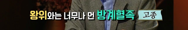 역사저널그날, 고종이 왕이 된게 로또 맞을 확률인 이유 - 꾸르