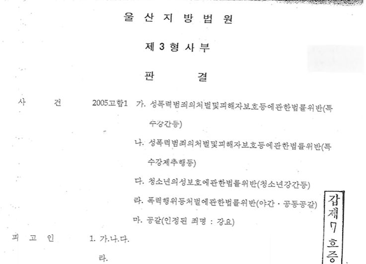 밀양 여중생 집단 성폭행 사건 판결문