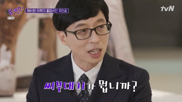 유재석이 중1 때 중3 형한테 이유 없이 욕먹은 썰 - 꾸르