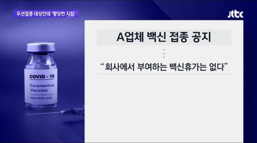 업무 시간 중 백신을 맞으러 가면 월급 깍겠다던 어느 회사 - 짤티비