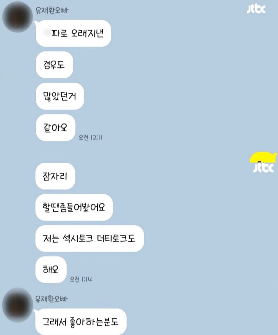 유재환과 성추행 피해자가 나눈 카톡 대화 내용