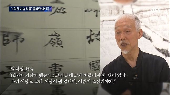 1억원이 넘는 한국화 거장의 작품에 올라탄 아이들과 사진 찍는 아빠 - 짤티비