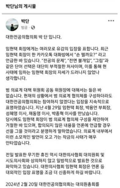 대한정공의협회 비상대책위원장 박단 페이스북 입장문