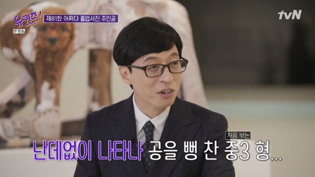 유재석이 중1 때 중3 형한테 이유 없이 욕먹은 썰 - 꾸르