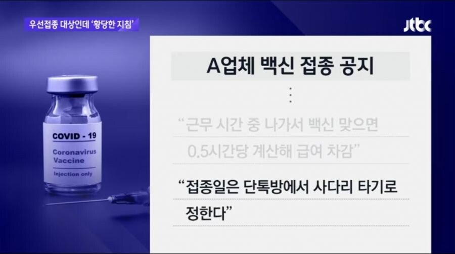 업무 시간 중 백신을 맞으러 가면 월급 깍겠다던 어느 회사 - 짤티비