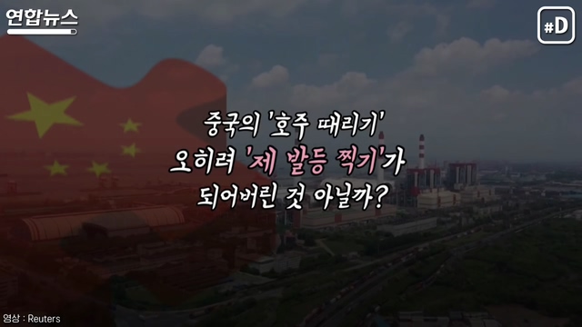 호주 때리고 추위에 떨고 있는 중국 - 꾸르