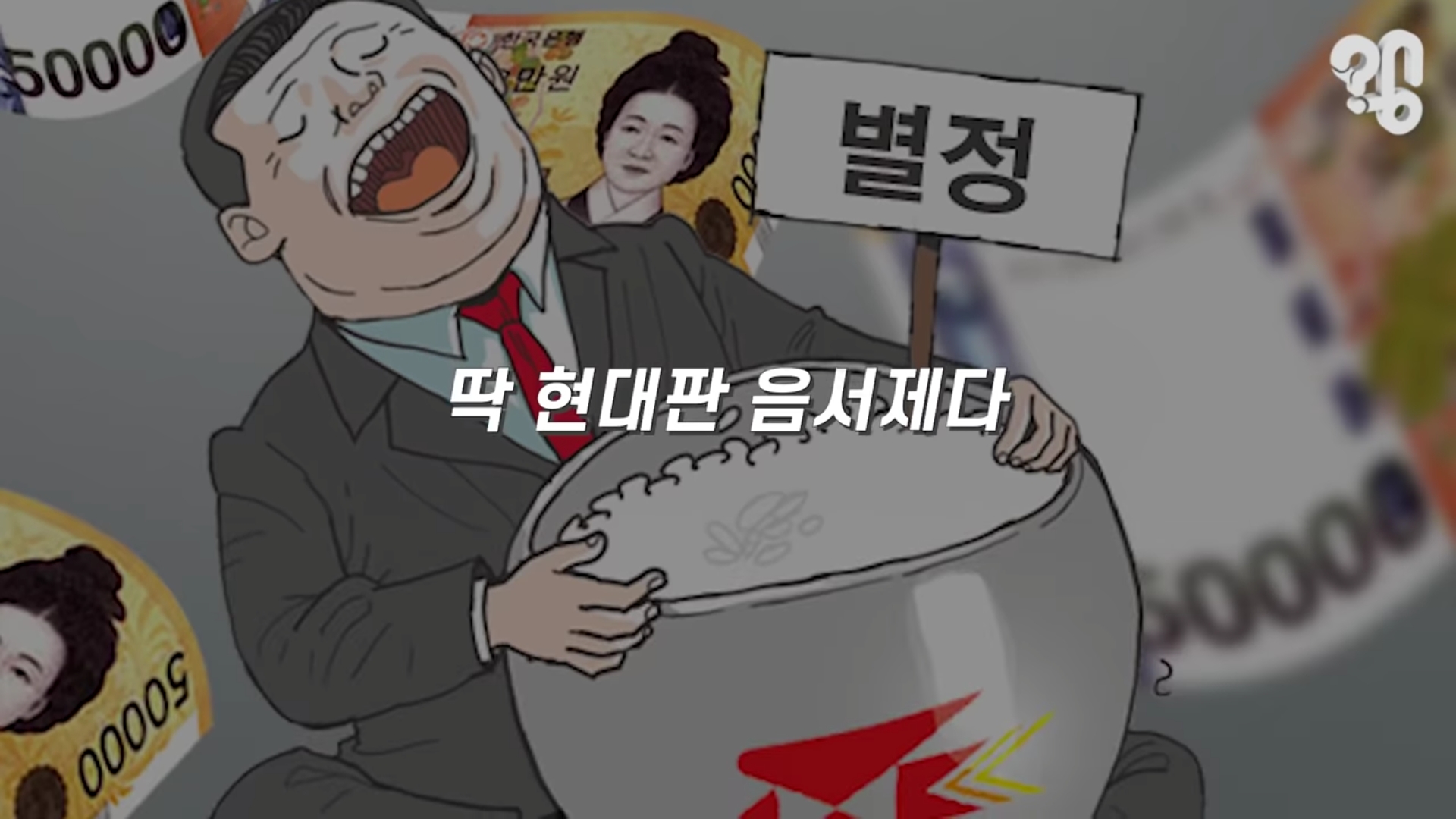 매년 혈세나가는 현대판 음서제 - 짤티비